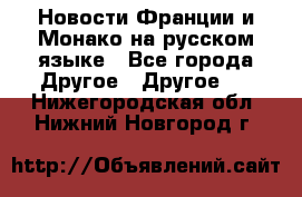 Новости Франции и Монако на русском языке - Все города Другое » Другое   . Нижегородская обл.,Нижний Новгород г.